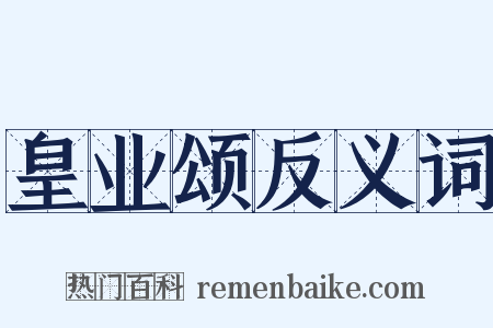 皇业颂反义词是什么意思的图片